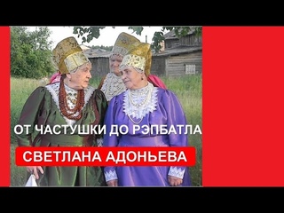 Праздничный агон: от частушки до рэпбатла (С.Б. Адоньева)