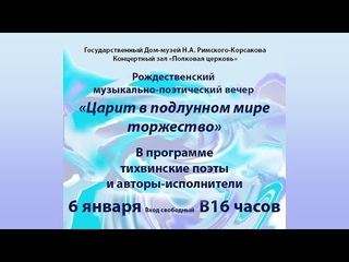 «Царит в подлунном мире торжество» Рождественский музыкально-поэтический вечер