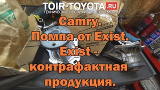 Camry/Помпа. Exist - контрафактная продукция.