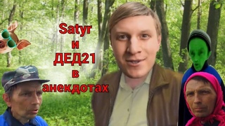 Satyr и ДЕД21 в анекдотах от 25 июня 2019