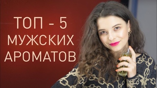 💪🏻 ЛУЧШИЕ МУЖСКИЕ АРОМАТЫ НА ОСЕНЬ С КРАСИВЫМ ЗВУЧАНИЕМ | САМЫЙ КОМПЛИМЕНТАРНЫЙ МУЖСКОЙ ПАРФЮМ
