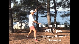 #97 ШКОЛА ИЦЮАНЬ. САНЬШОУ ЦЗЯНЬ У (ЧЖАНФА)