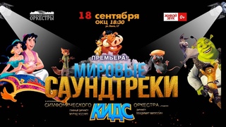 «Мировые саундтреки. Кидс» 18/09/19