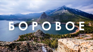 БОРОВОЕ 2019