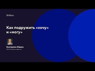 Как подружить «хочу» и «могу»