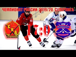 СКА-нефтяник - Сибсельмаш - 17:0. Обзор матча.