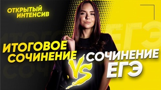 ИТОГОВОЕ СОЧИНЕНИЕ VS СОЧИНЕНИЕ ЕГЭ | РУССКИЙ ЯЗЫК PARTA