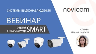 Серия видеокамер SMART от Novicam