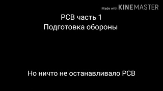 РСВ. Часть первая. Подготовка обороны.