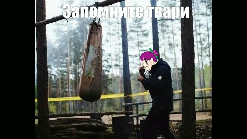 Запомните твари мем оригинал. Запомните твари я не сломаюсь мем. Напомните твари. Напомните твари. Напомните твари.