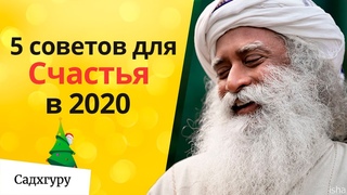5 советов для Счастья и Успеха в 2020