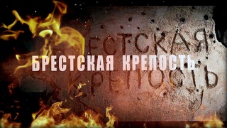 Игорь Корнилов “БРЕСТСКАЯ КРЕПОСТЬ“ / Brest Fortress (муз.Игорь Корнилов,сл.Виктор Пурга)