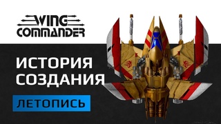 Wing Commander История Создания