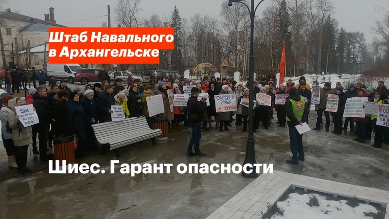 Шиес. Гарант