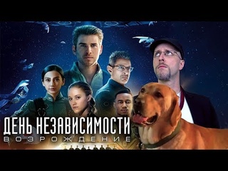 Ностальгирующий Критик - День Независимости: Возрождение