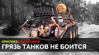 Mud Runner ⭕ | Грязь танков не боится | Играем в четвером | Спинтайрес