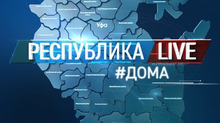 Радий Хабиров. Республика LIVE #дома. г. Уфа. Черниковка, Сипайлово, район Кировский
