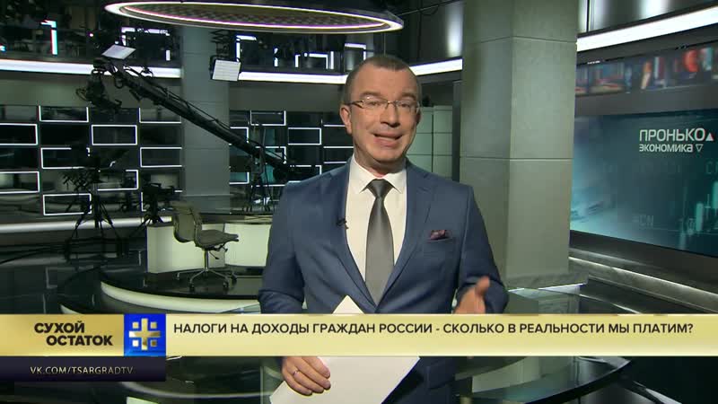 Юрий Пронько Налоги на доходы граждан России сколько в