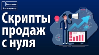 Как написать скрипт продаж? Как составить скрипты продаж?
