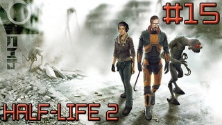 Half-Life 2 #15 Операция “Цитадель“. Страйкеры.