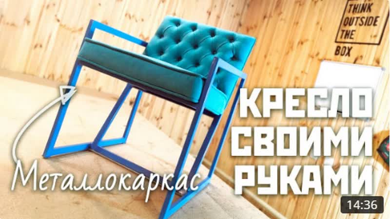 Кресло на металлокаркасе своими