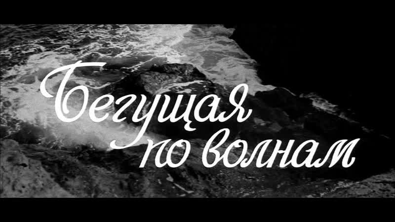 Бегущая по волнам (1967) Полная версия