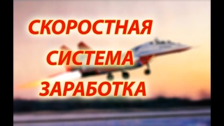 Скоростная Система Заработка   Маркетинг в цифрах