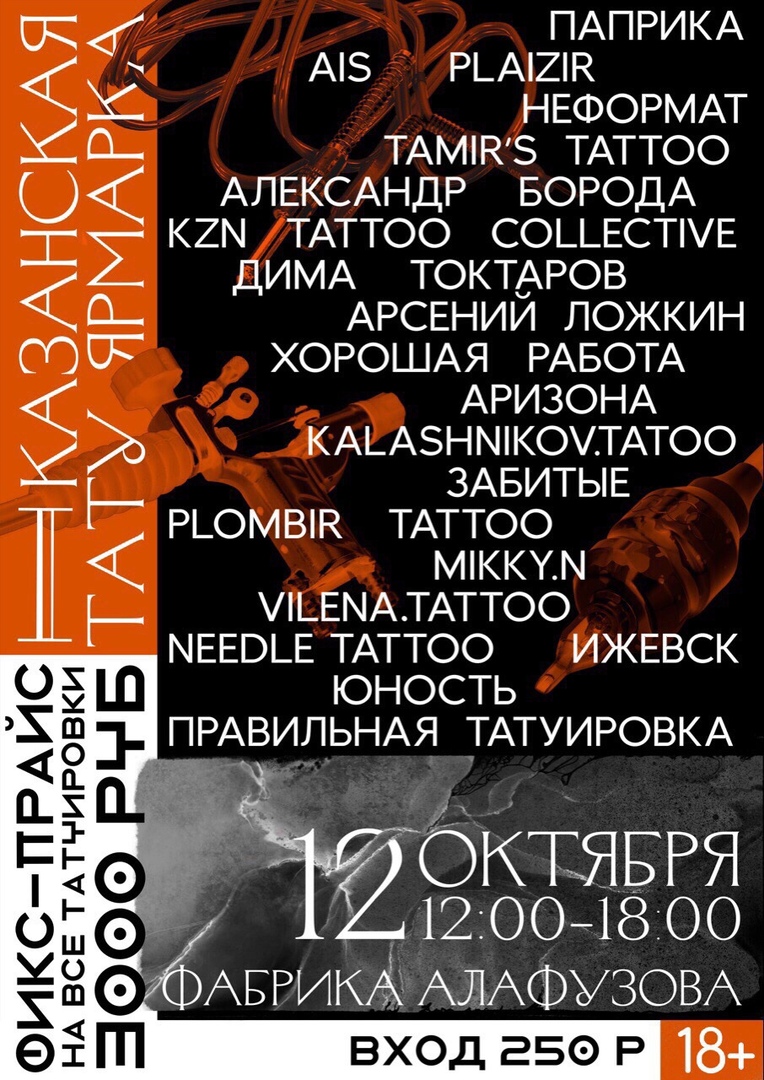 Афиша Казань 1 КАЗАНСКАЯ ТАТУ ЯРМАРКА.