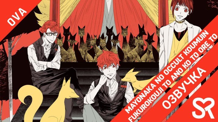 озвучка, OVA Mayonaka no Occult Koumuin: Fukurokouji to Ano Ko to Ore to, Оккультные