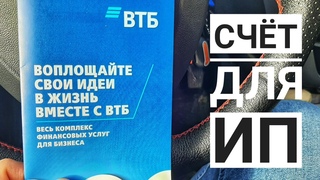 Банк для ИП. Открываем счет в ВТБ банке. Обзор условий. Счет для ИП