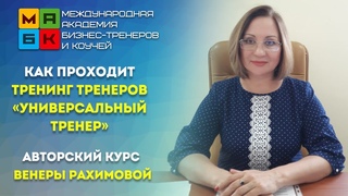 МАБК. Как проходит “Тренинг тренеров. Универсальный тренер“. Авторский курс Венеры Рахимовой