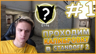 ПРОХОЖУ КАЛИБРОВКУ В  STANDOFF 2! КАКОЕ ЗВАНИЕ ДАДУТ?!