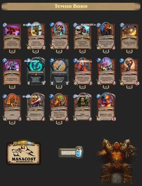 Какую колоду выбрать. Hearthstone колоды. Терон Кровожад Хартстоун. Хартстоун колоды поля сражений. Колода.