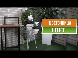 Цветочная подставка LOFT на 3 цветка ✿