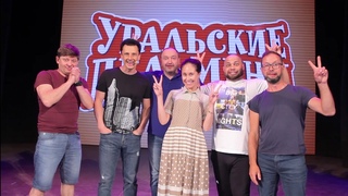 Поздравление от Уральских пельменей(11 “А“)