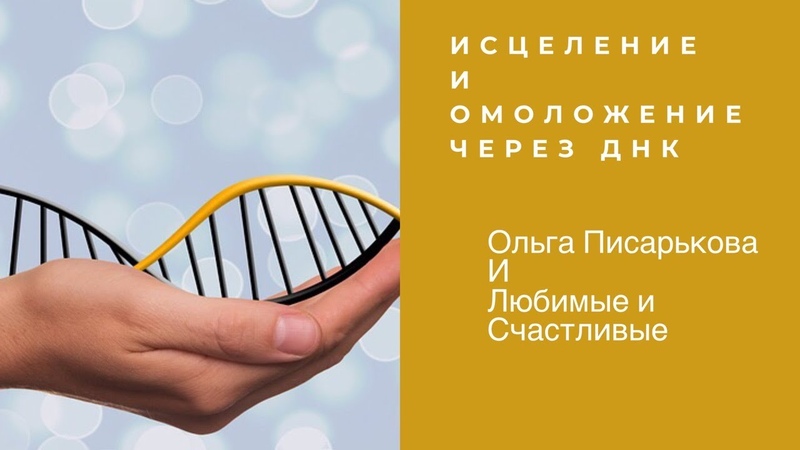 Исцеление и омоложение через ДНК, Ольга Писарькова , You Tube