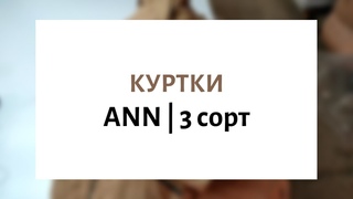 Куртки ANN | 3 сорт 🧥🌧