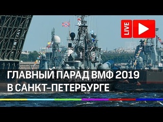 Главный парад ВМФ 2019 в Питере.