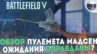 ОБЗОР ПУЛЕМЕТА МАДСЕН. ОЖИДАНИЯ ОПРАВДАНЫ BATTLEFIELD 5