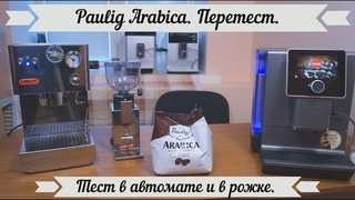 Paulig Arabica. Лучший бюджетный кофе в магазине? Перетест + тест в рожке.