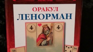 Колоды Лауры Туан «Оракул Ленорман»/Ида Бранэр