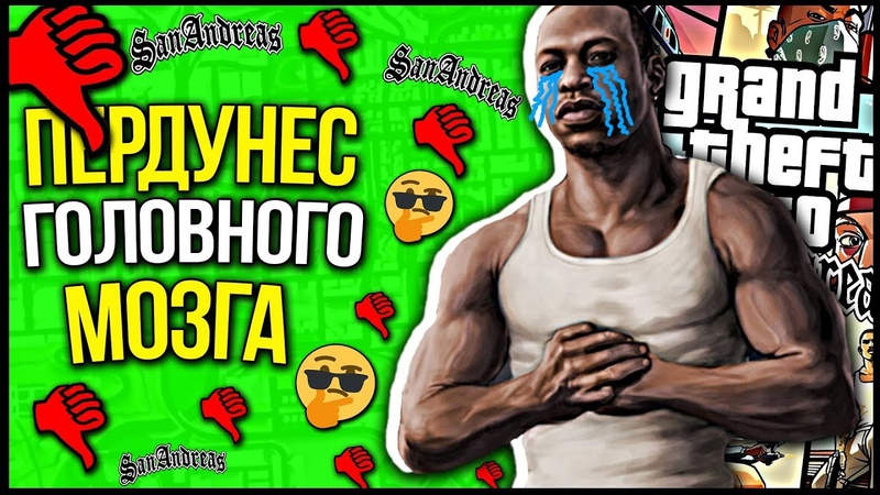 РЕАКТИВНЫЙ ГТАШНИК СКАТИЛСЯ, GTA SAN ANDREAS БУДЕТ