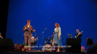 Как дела, старина. Наталья Фаустова и Элла Хрусталева. #Песни на всю жизнь. Виктор Резников
