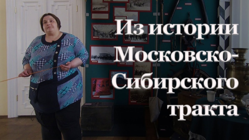 Об истории Московско-Сибирского тракта рассказывает младший научный сотрудник Нерчинского краеведчес...
