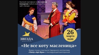 Не все коту Масленица