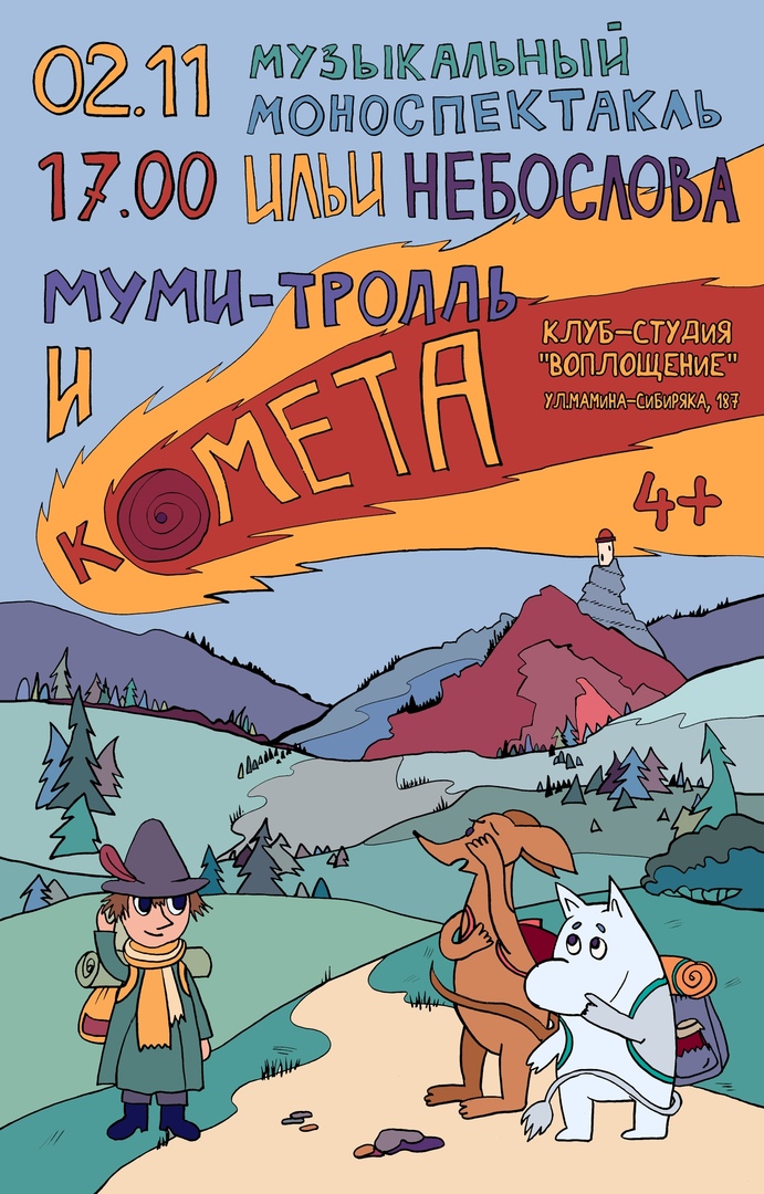 Афиша Екатеринбург Муми-тролль и комета Спектакль Небослова
