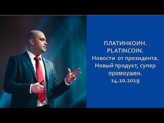 ПЛАТИНКОИН  PLATINCOIN  Нлвлсти от президента  Новый продукт  Супер промоушен  14 10 2019