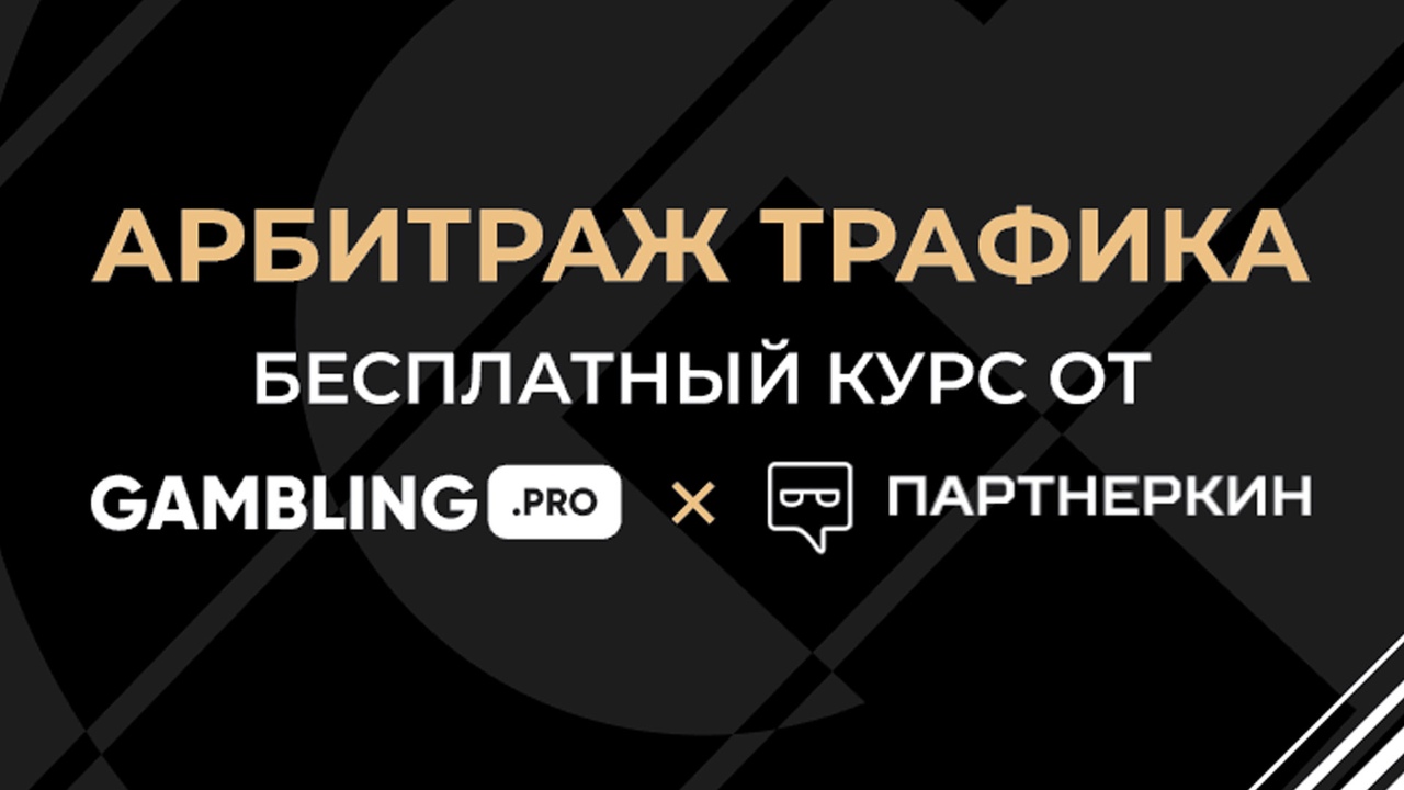 Обучение арбитражу трафика - GamblingPro и Партнеркин!