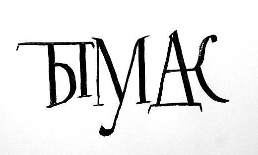 Тимофей Карманский | 