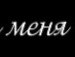 Таня Лушникова ****твоя **** | Бор